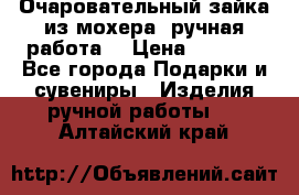 Очаровательный зайка из мохера (ручная работа) › Цена ­ 1 500 - Все города Подарки и сувениры » Изделия ручной работы   . Алтайский край